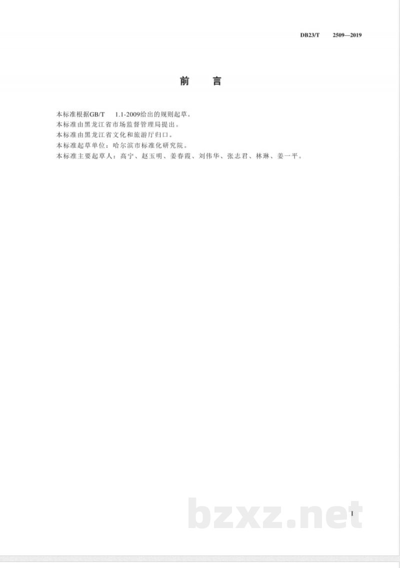 DB23/T 2509-2019旅游民宿设施要求与服务规范 DB23/T 2509-2019旅游民宿设施要求与服务规范