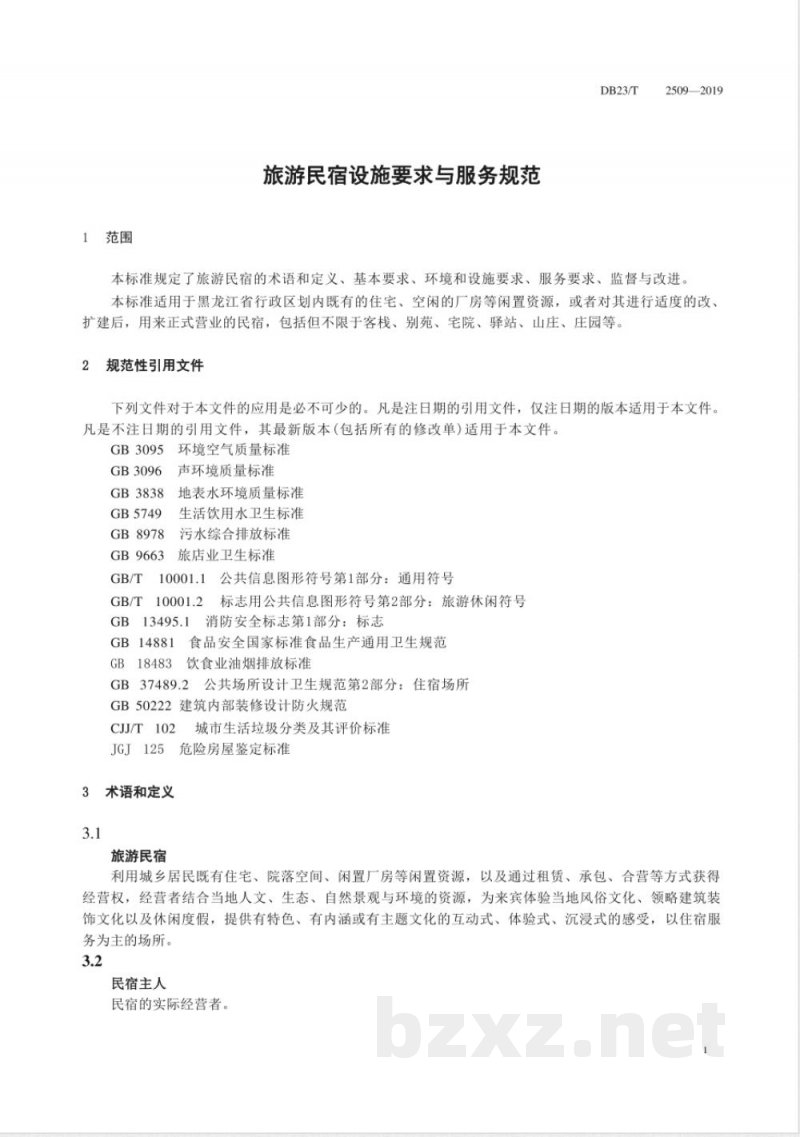 DB23/T 2509-2019旅游民宿设施要求与服务规范 DB23/T 2509-2019旅游民宿设施要求与服务规范