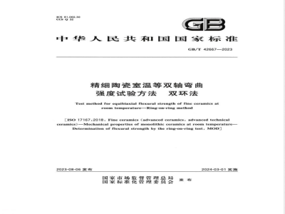 GB/T 42667-2023精细陶瓷室温等双轴弯曲强度试验方法 双环法 