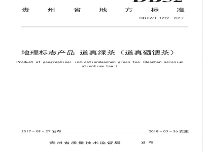 DB52/T 1219-2017地理标志产品 道真绿茶（道真硒锶茶）