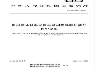 GB/T 42529-2023新型墙体材料湿传导及相变呼吸功能的评价要求 