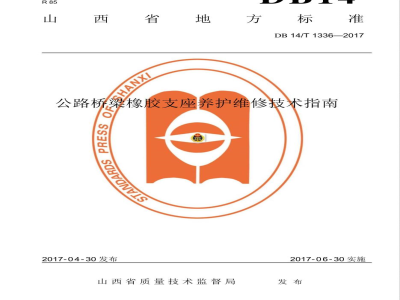 DB14/T 1336-2017公路桥梁橡胶支座养护维修技术指南