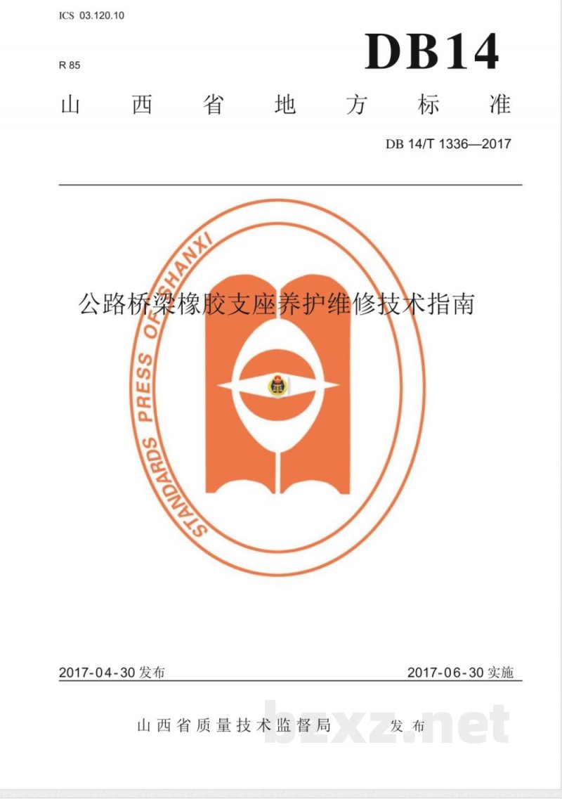 DB14/T 1336-2017公路桥梁橡胶支座养护维修技术指南 DB14/T 1336-2017公路桥梁橡胶支座养护维修技术指南