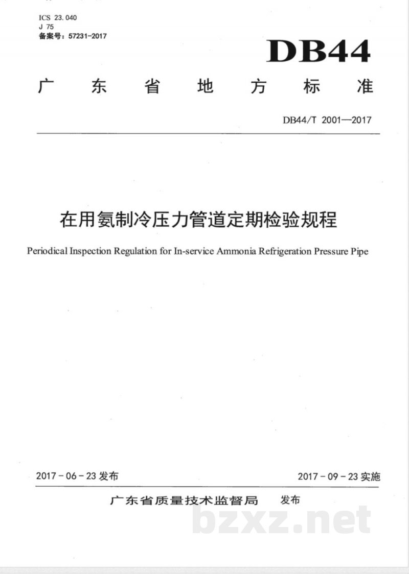 DB44/T 2001-2017在用氨制冷压力管道定期检验规程