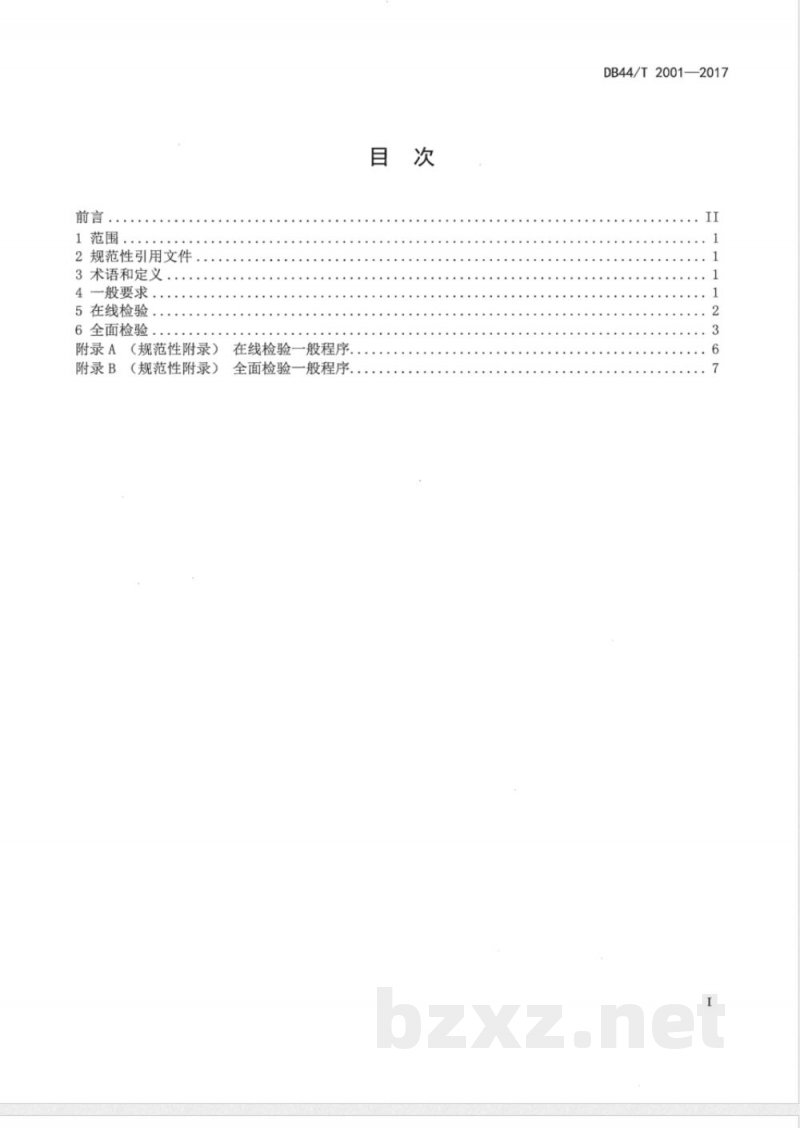 DB44/T 2001-2017在用氨制冷压力管道定期检验规程