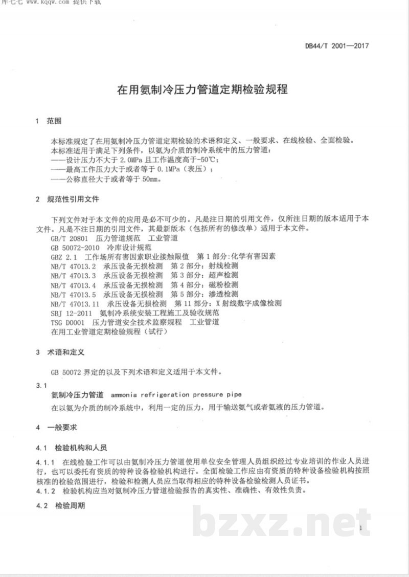DB44/T 2001-2017在用氨制冷压力管道定期检验规程