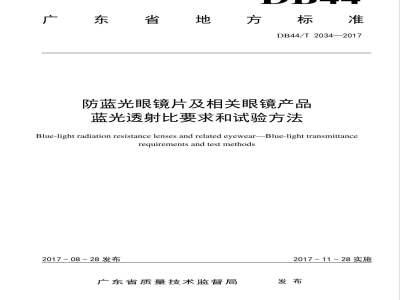 DB44/T 2034-2017防蓝光眼镜片及相关眼镜产品 蓝光透射比要求和试验方法