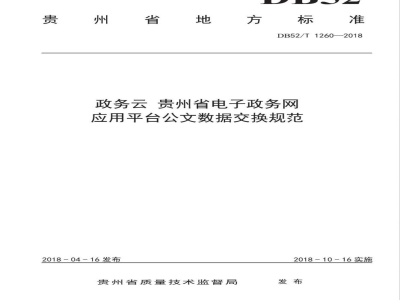 DB52/T 1260-2018政务云 贵州省电子政务网应用平台公文数据交换规范