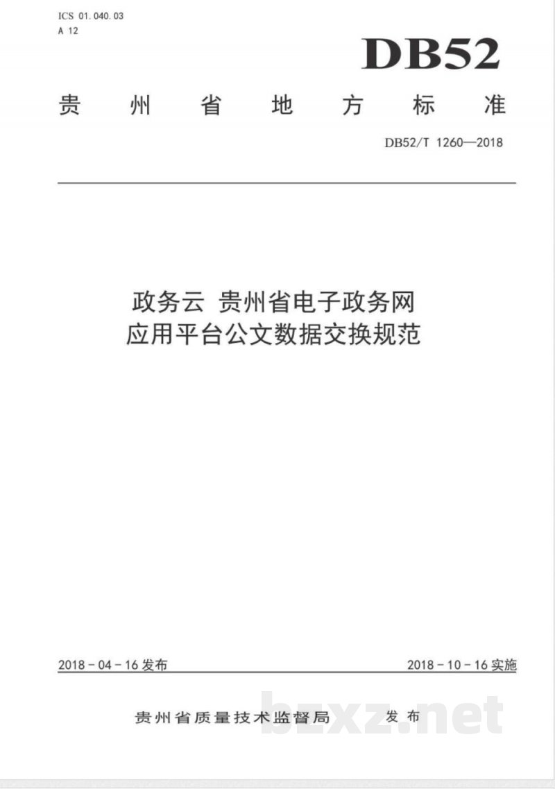 DB52/T 1260-2018政务云 贵州省电子政务网应用平台公文数据交换规范 DB52/T 1260-2018政务云 贵州省电子政务网应用平台公文数据交换规范