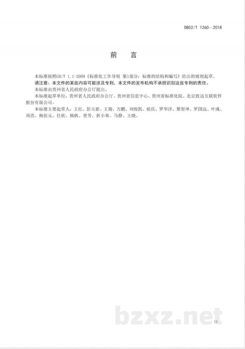 DB52/T 1260-2018政务云 贵州省电子政务网应用平台公文数据交换规范 DB52/T 1260-2018政务云 贵州省电子政务网应用平台公文数据交换规范