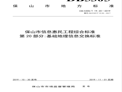 DB5305/T 19.20-2019保山市信息惠民工程综合标准 第20部分：基础地理信息交换标准