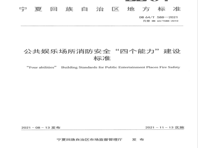 DB64/T 588-2021公共娱乐场所消防安全“四个能力”建设标准