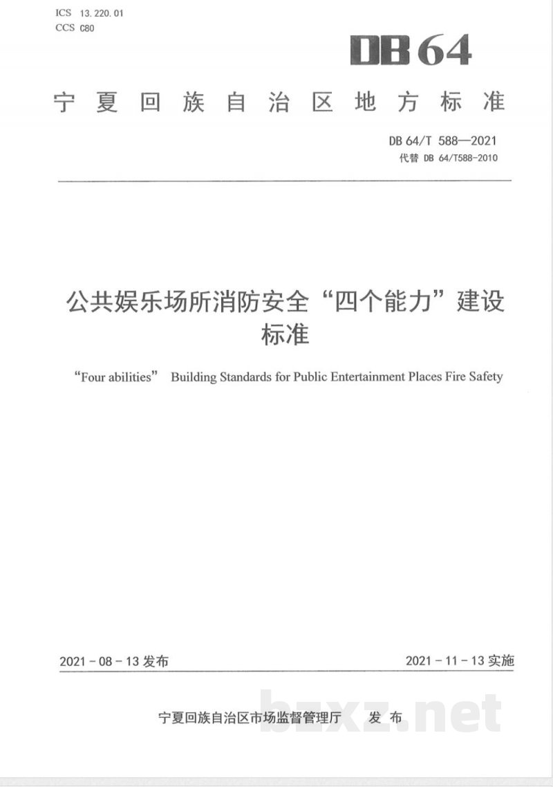 DB64/T 588-2021公共娱乐场所消防安全“四个能力”建设标准 DB64/T 588-2021公共娱乐场所消防安全“四个能力”建设标准