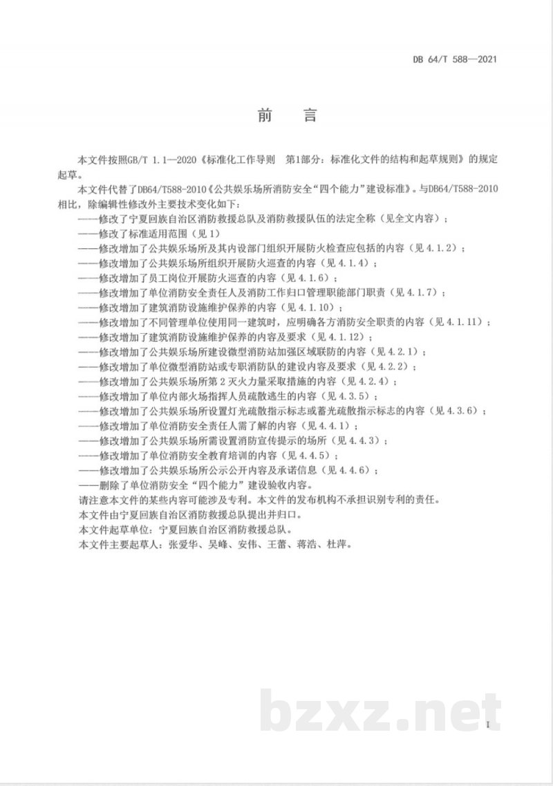 DB64/T 588-2021公共娱乐场所消防安全“四个能力”建设标准 DB64/T 588-2021公共娱乐场所消防安全“四个能力”建设标准