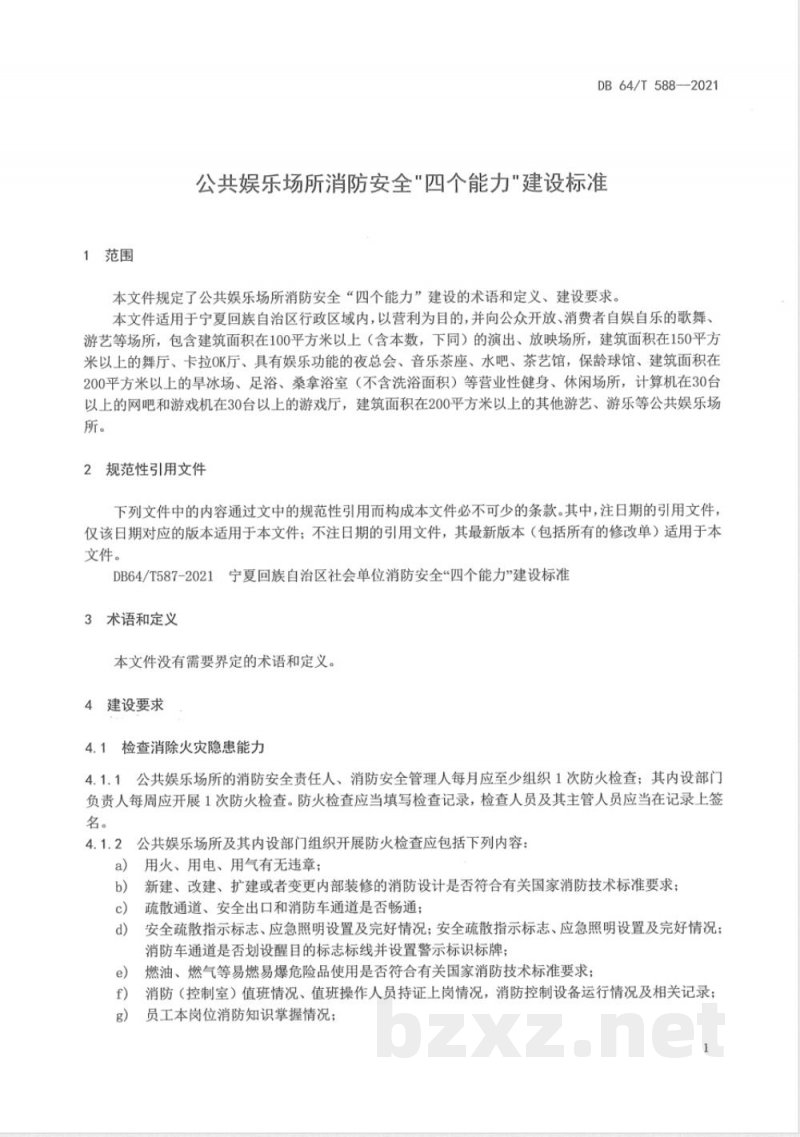 DB64/T 588-2021公共娱乐场所消防安全“四个能力”建设标准 DB64/T 588-2021公共娱乐场所消防安全“四个能力”建设标准