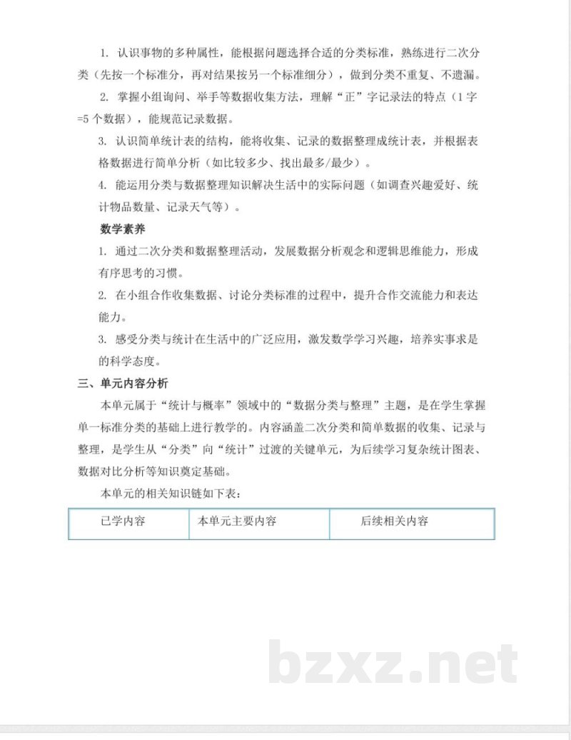 第四单元 数据分类 大单元教学设计 数学苏教版二年级下册2026