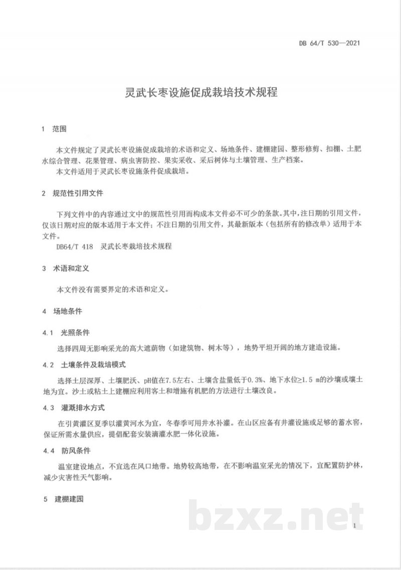 DB64/T 530-2021灵武长枣设施促成栽培技术规程