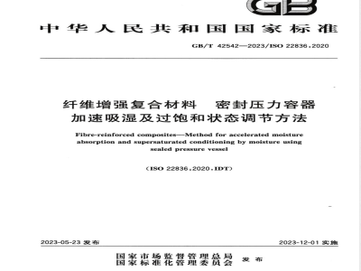 GB/T 42542-2023纤维增强复合材料 密封压力容器加速吸湿及过饱和状态调节方法 