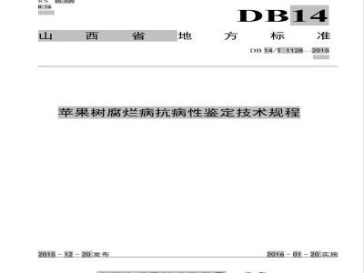 DB14/T 1128-2015苹果树腐烂病抗病性鉴定技术规程