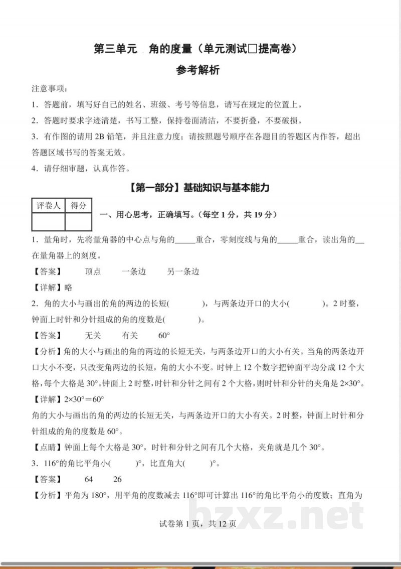 第三单元 角的度量（单元测试提高卷）数学人教版四年级上册（参考解析）