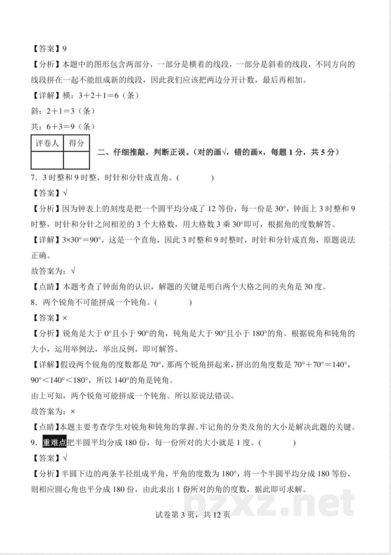 第三单元 角的度量（单元测试提高卷）数学人教版四年级上册（参考解析）