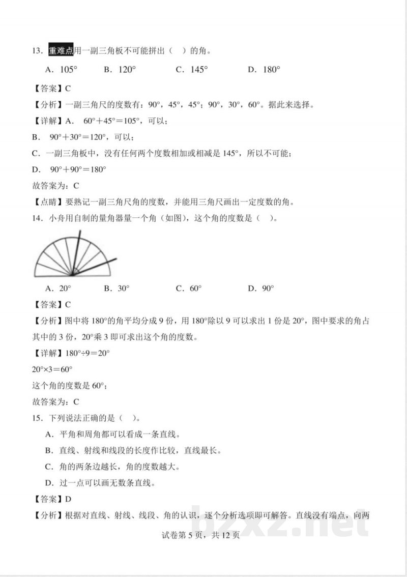 第三单元 角的度量（单元测试提高卷）数学人教版四年级上册（参考解析）