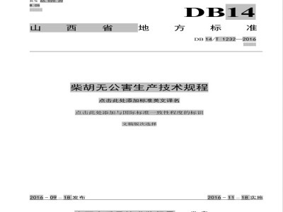 DB14/T 1232-2016柴胡无公害生产技术规程