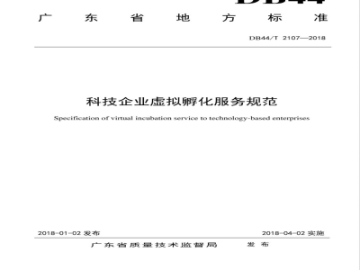 DB44/T 2107-2018科技企业虚拟孵化服务规范