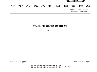 GB/T 5764-2023汽车用离合器面片 