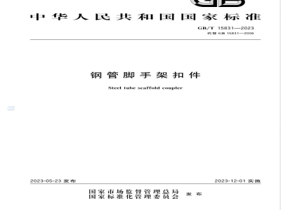 GB/T 15831-2023钢管脚手架扣件 