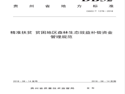 DB52/T 1278-2018精准扶贫 贫困地区森林生态效益补偿资金管理规范