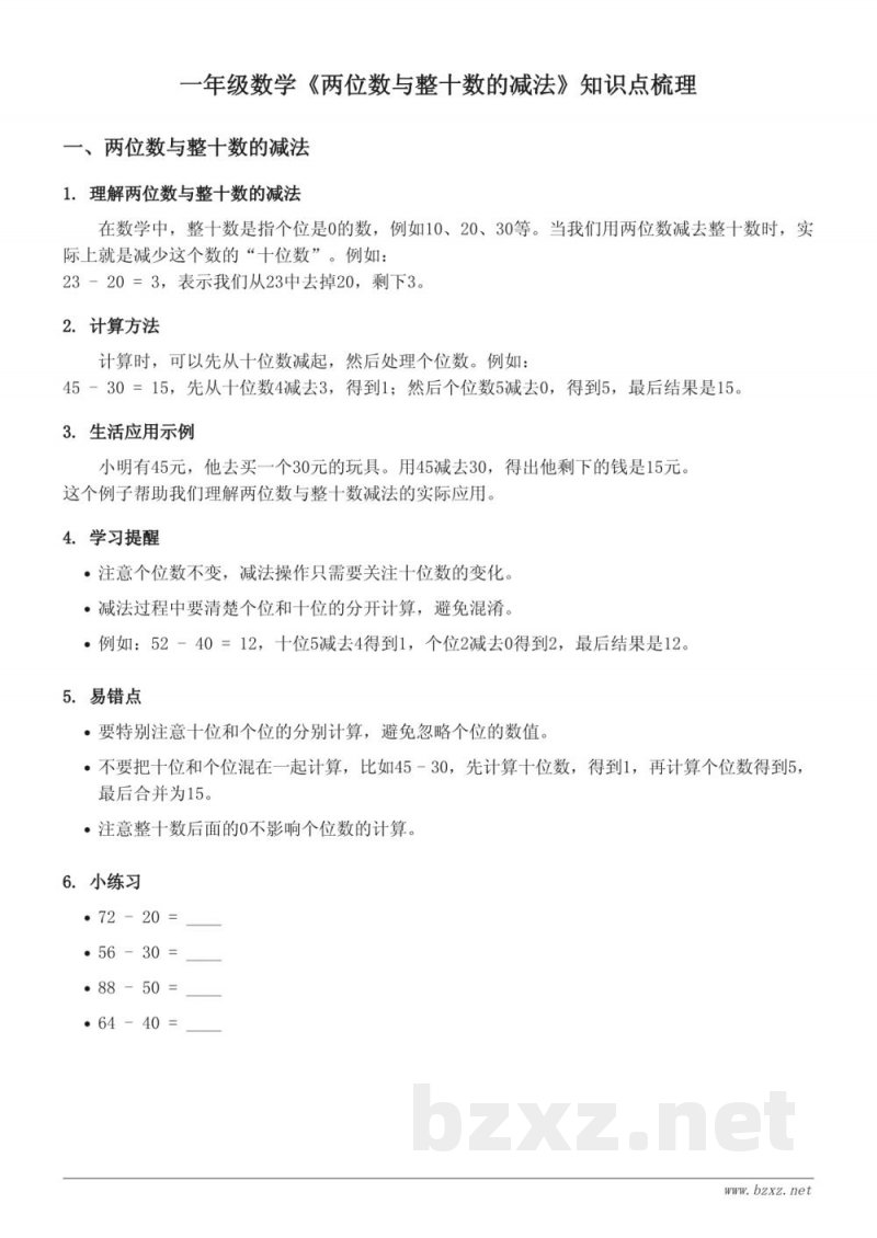 一年级苏教版《两位数与整十数的减法》知识点梳理 一年级苏教版《两位数与整十数的减法》知识点梳理