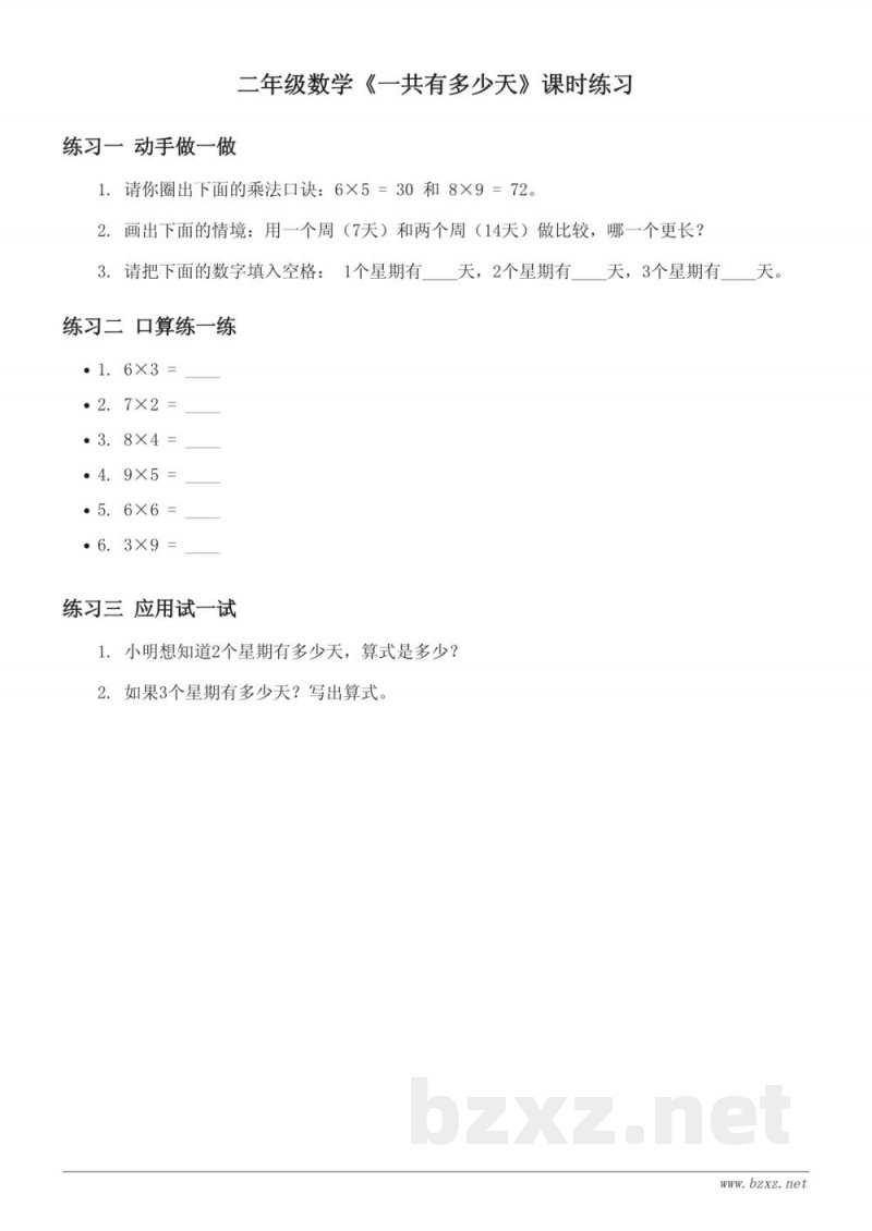 二年级上册北师大版《一共有多少天》课时练习 (含答案) 二年级上册北师大版《一共有多少天》课时练习 (含答案)