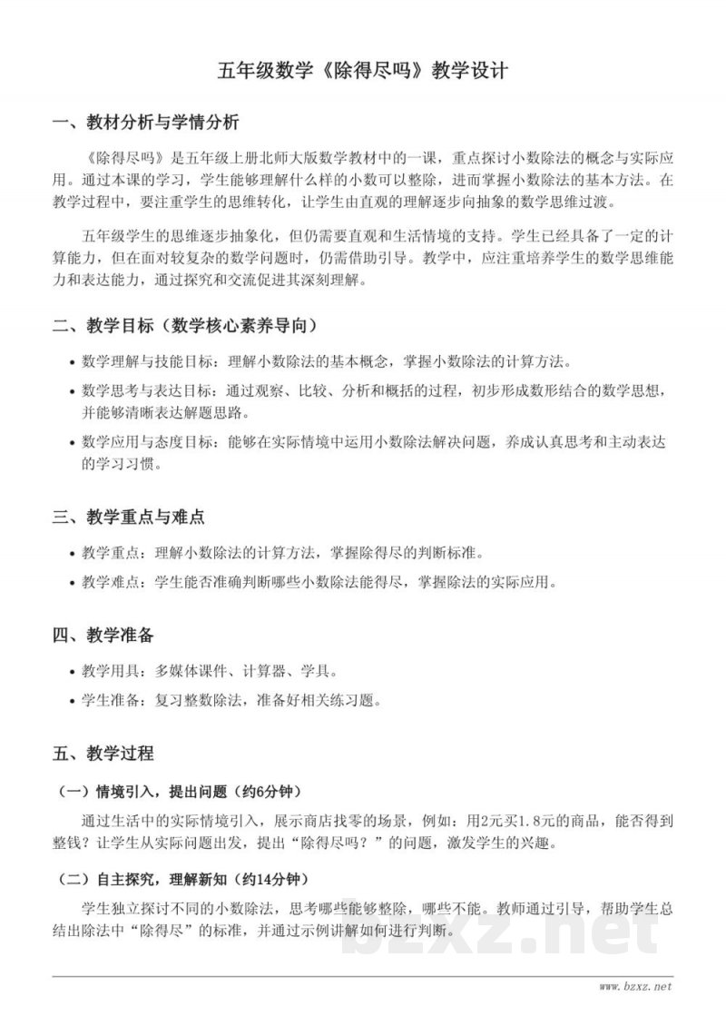 五年级上册北师大版《除得尽吗》教学设计 五年级上册北师大版《除得尽吗》教学设计