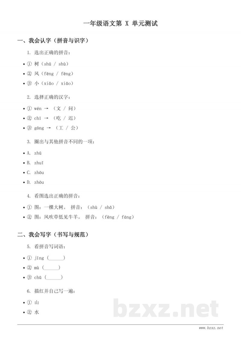 一年级上册统编版语文第X单元测试(含答案) 一年级上册统编版语文第X单元测试(含答案)