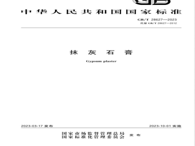 GB/T 28627-2023抹灰石膏 