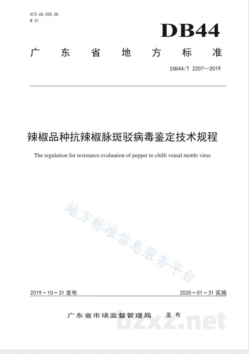 DB44/T 2207-2019辣椒品种抗辣椒脉斑驳病毒鉴定技术规程