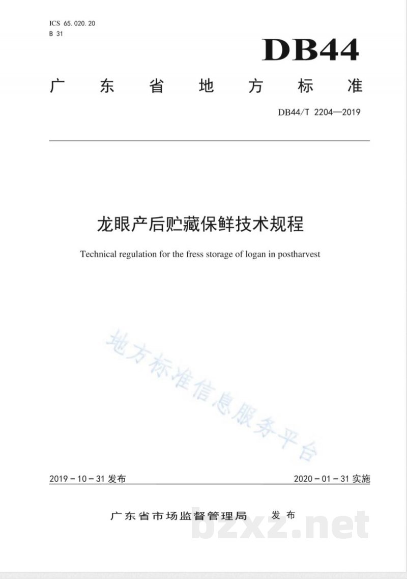 DB44/T 2204-2019龙眼产后贮藏保鲜技术规范 DB44/T 2204-2019龙眼产后贮藏保鲜技术规范
