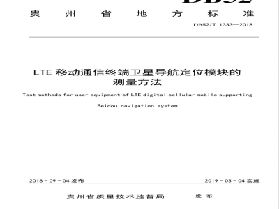 DB52/T 1333-2018LTE移动通信终端卫星导航定位模块的测量方法