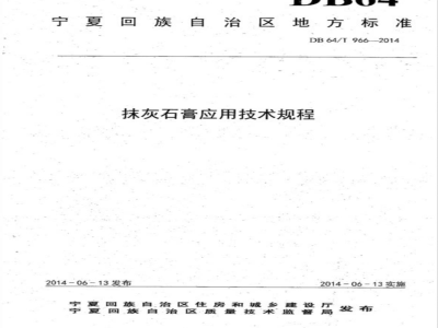 DB64/T 966-2014抹灰石膏应用技术规程