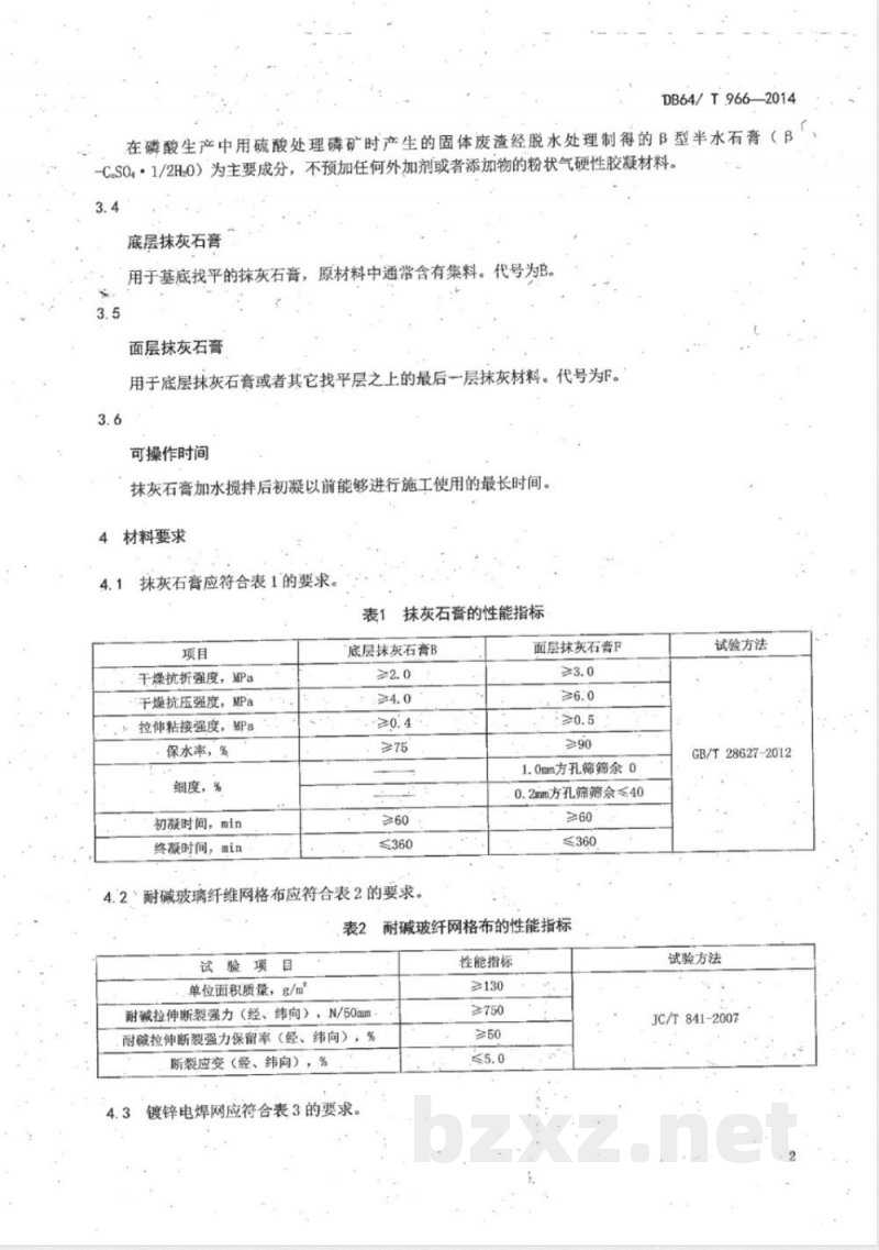 DB64/T 966-2014抹灰石膏应用技术规程 DB64/T 966-2014抹灰石膏应用技术规程