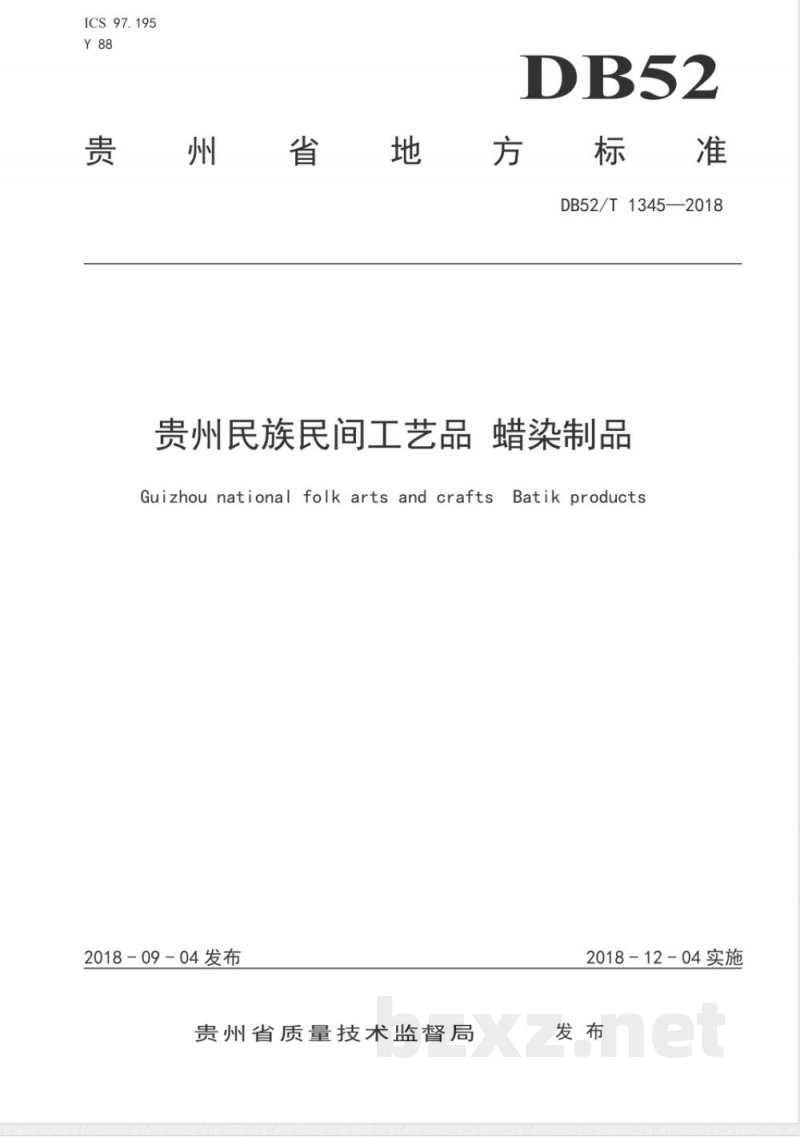 DB52/T 1345-2018贵州省民族民间工艺品 蜡染制品