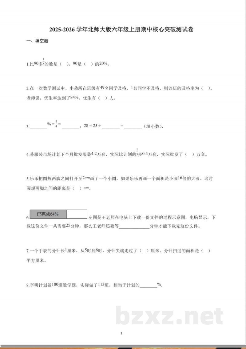 2025-2026学年北师大版六年级上册期中核心突破测试卷