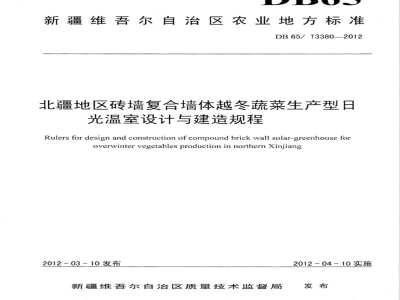 DB65/T 3380-2012北疆地区砖墙复合墙体越冬蔬菜生产型日光温室设计与建造规程