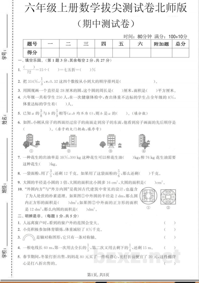 六年级上数学北师大版期中押题卷5套