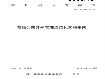 DB51/T 2511-2018普通公路养护管理规范化实施指南