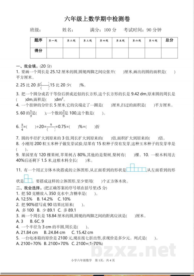 北师大版数学六年级上期中检测试卷及答案