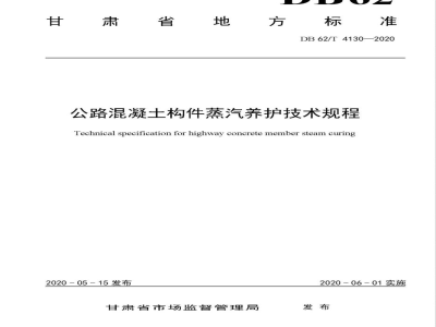 DB62/T 4130-2020公路混凝土构件蒸汽养护技术规程