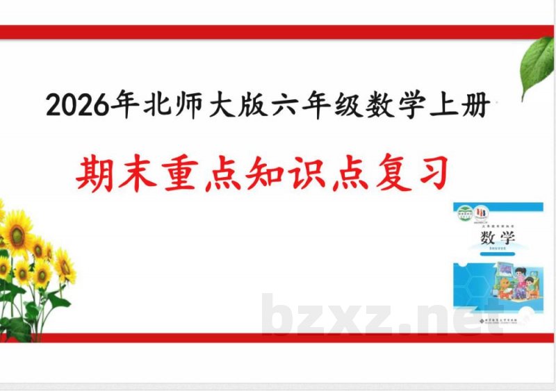 2026六年级数学上册期末复习 课件（北师大版）