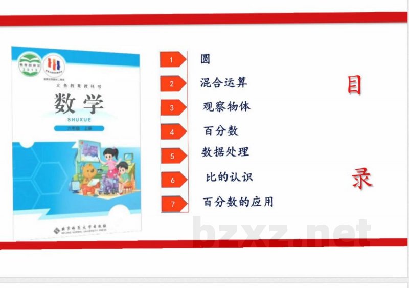 2026六年级数学上册期末复习 课件（北师大版）